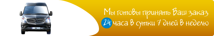 Мы готовы принять Ваш заказ 24часа в сутки 7 дней в неделю.