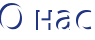 О нас